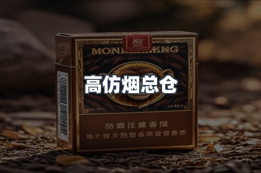 高仿烟总仓